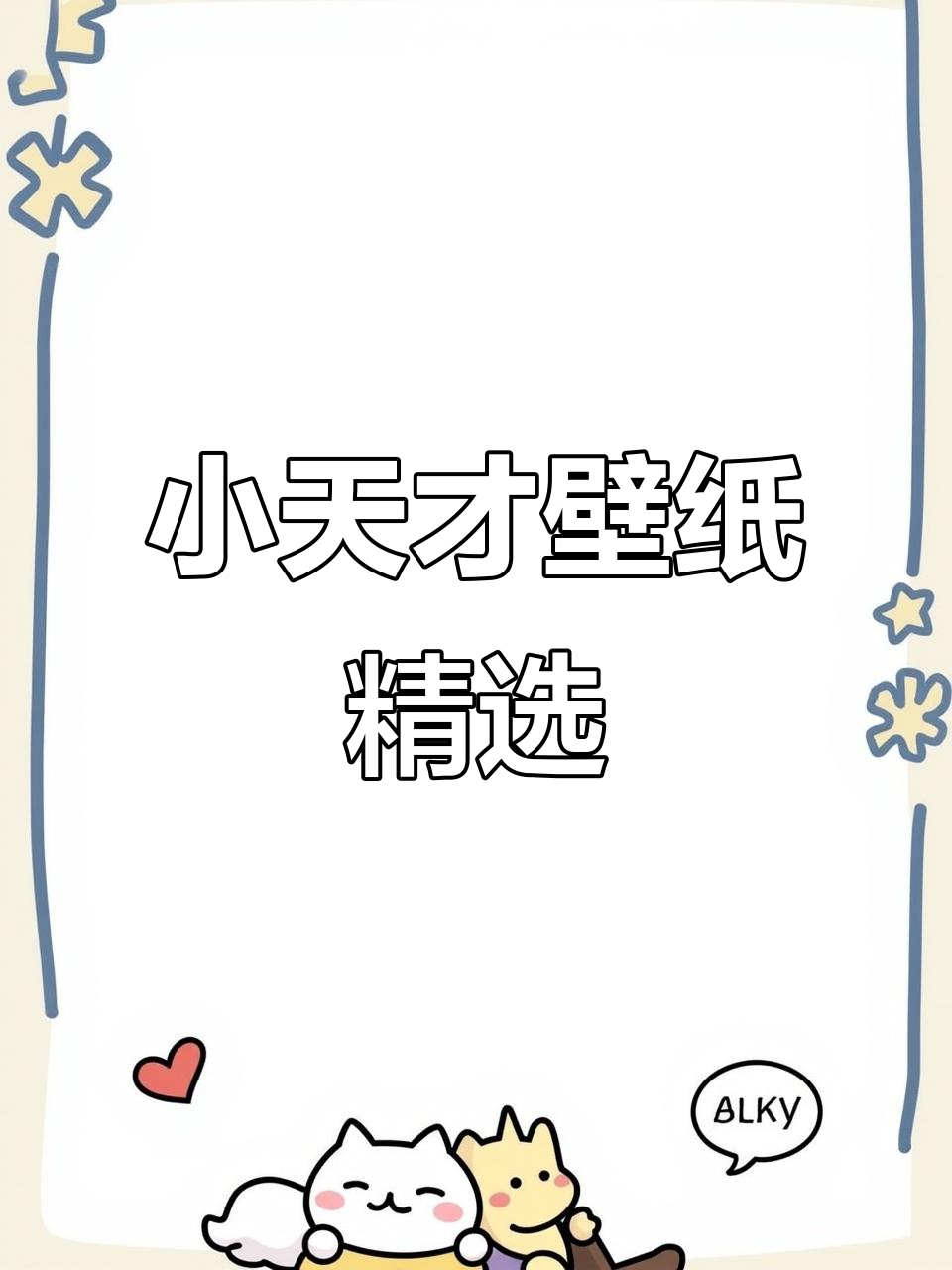 小天才手表壁纸大赏,张进记的时尚搭配