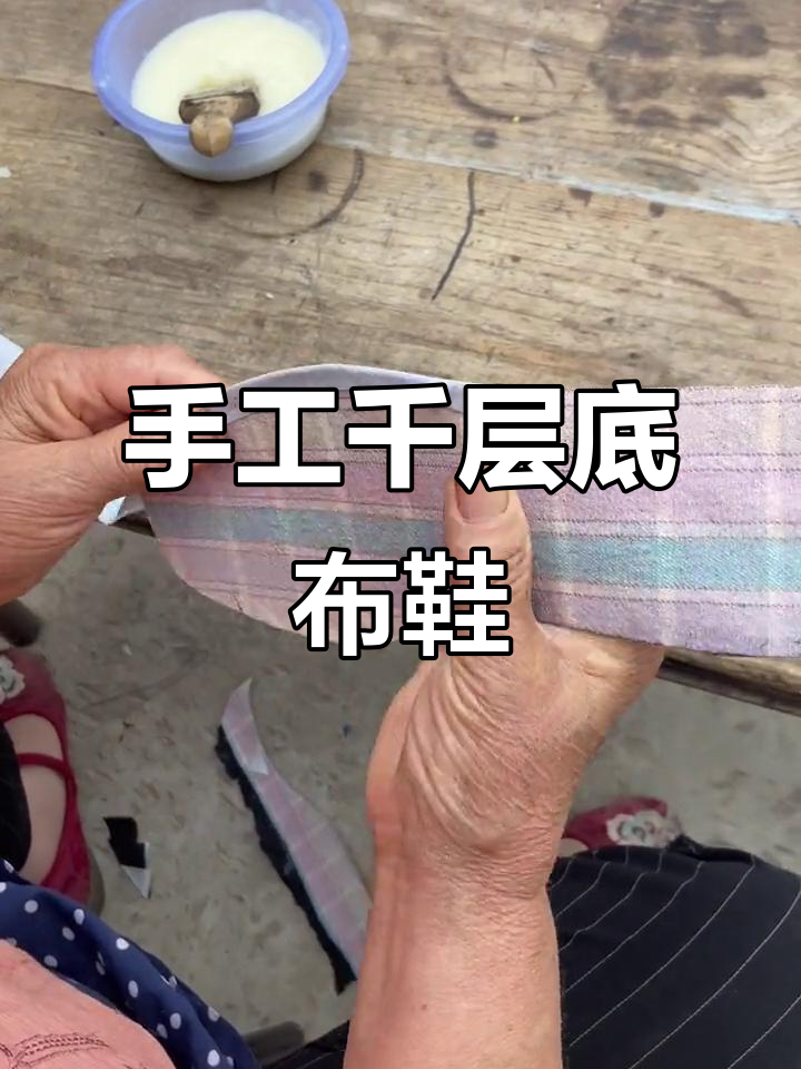 吸汗透气,舒适千层底布鞋制作揭秘