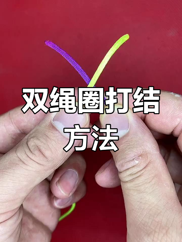 鱼线连接技巧:快速结实的双绳圈绑法