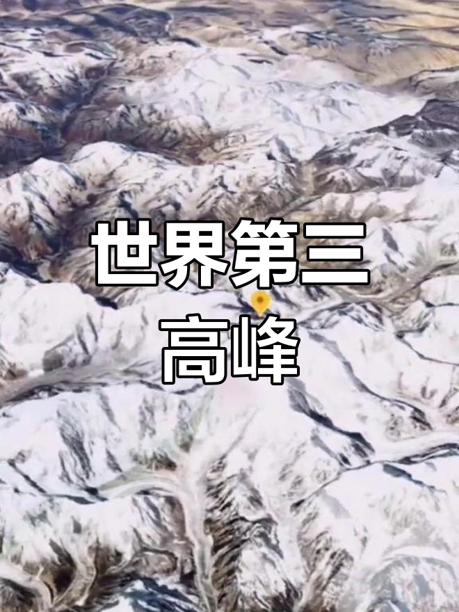 世界第三高峰 最高图片