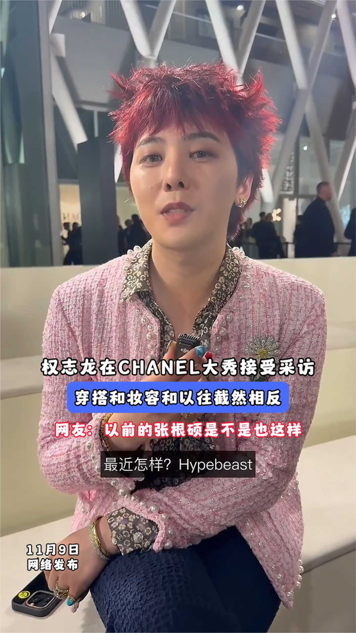 权志龙在chanel大秀接受采访,穿搭和妆容和以往截然相反