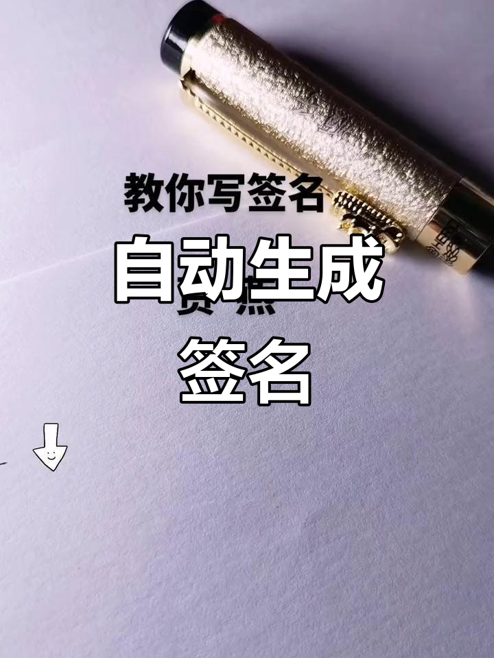 姓名签字免费生成网站_姓名签名设计免费版在线