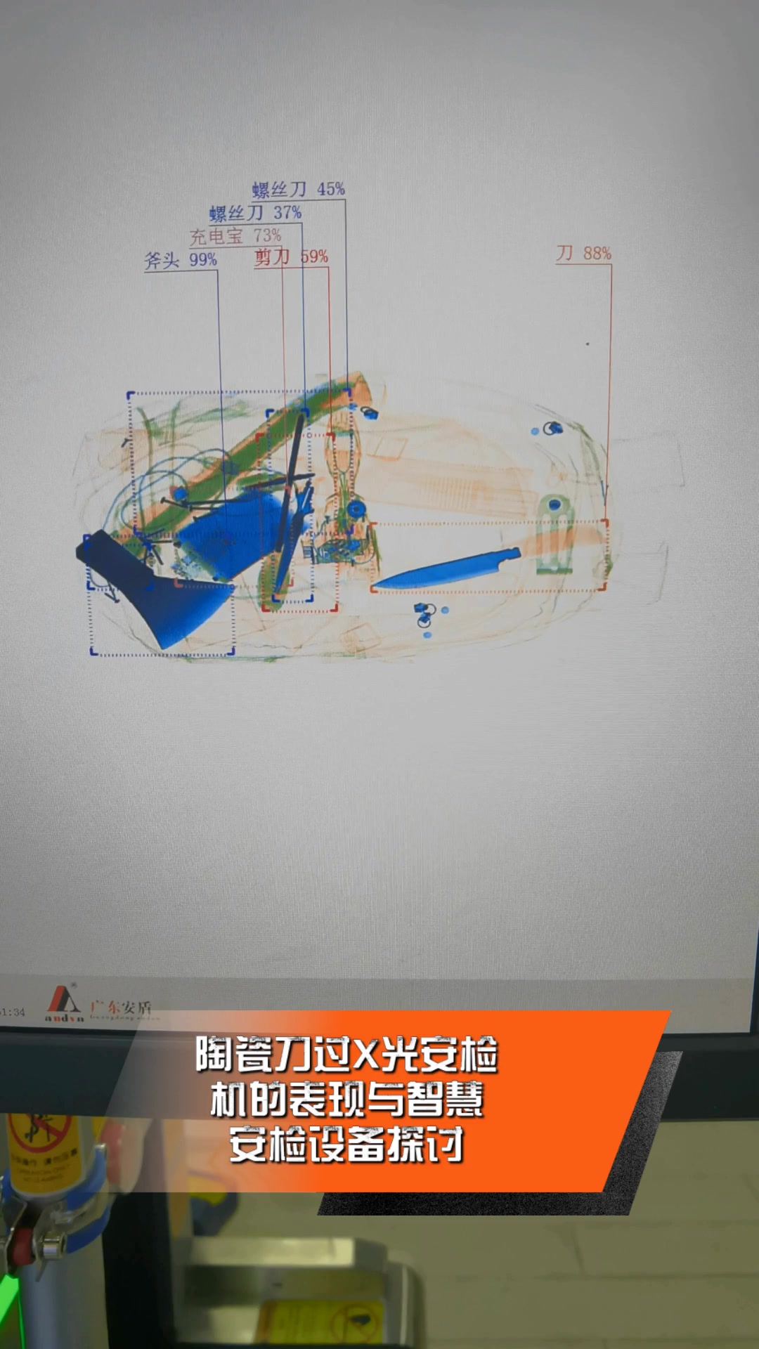 陶瓷刀过x光安检,机的表现与智慧,安检设备探讨