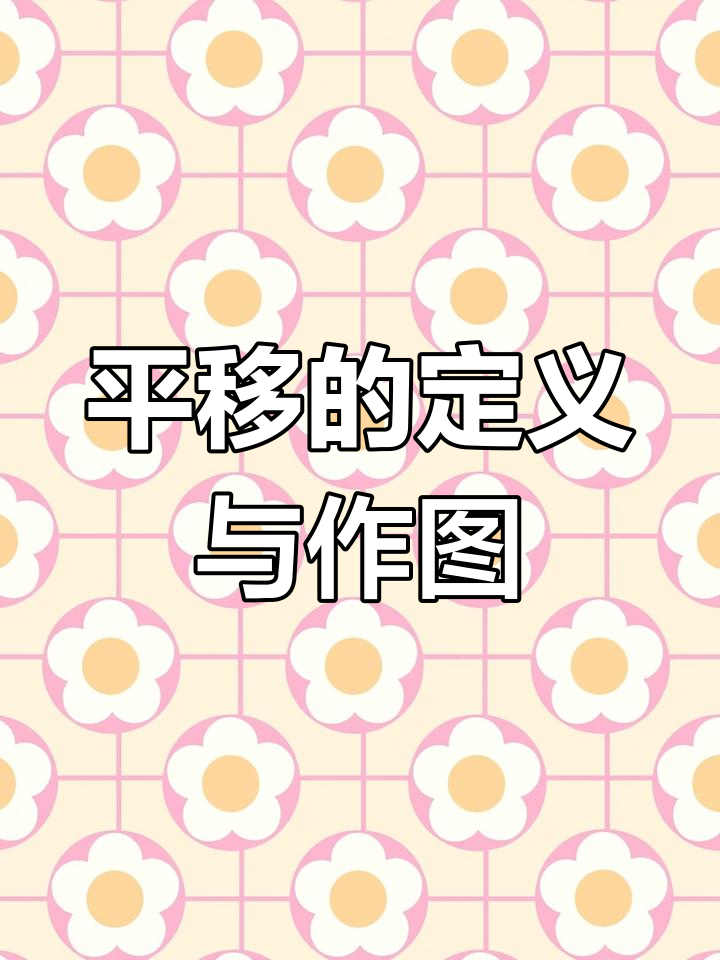 数学几何中的平移运动