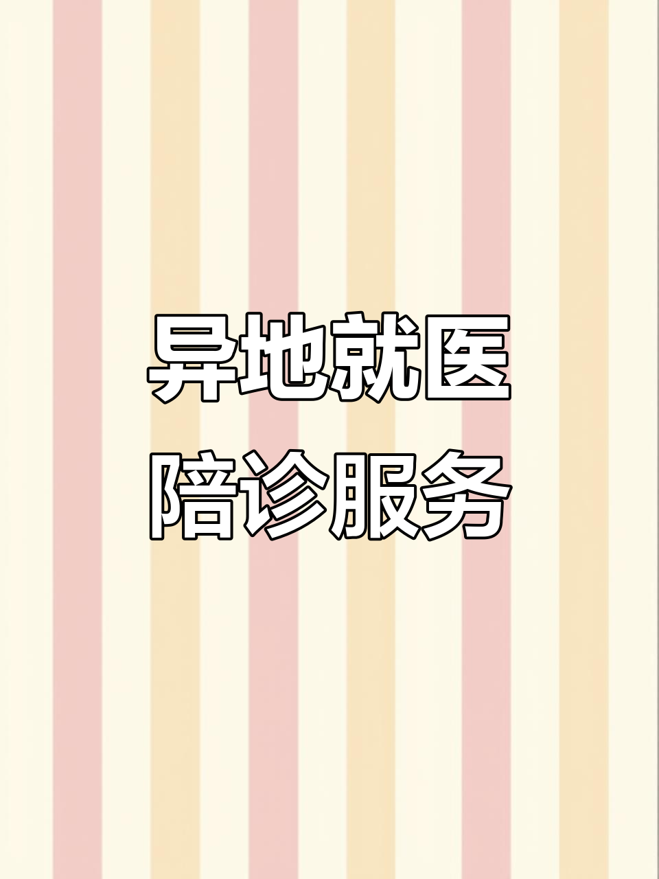 北京陪診服務收費	東城區號販子電話_跑腿掛號輕松搞定！的簡單介紹