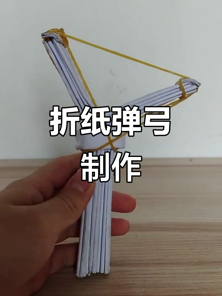简单折纸做弹弓,秒变玩具!