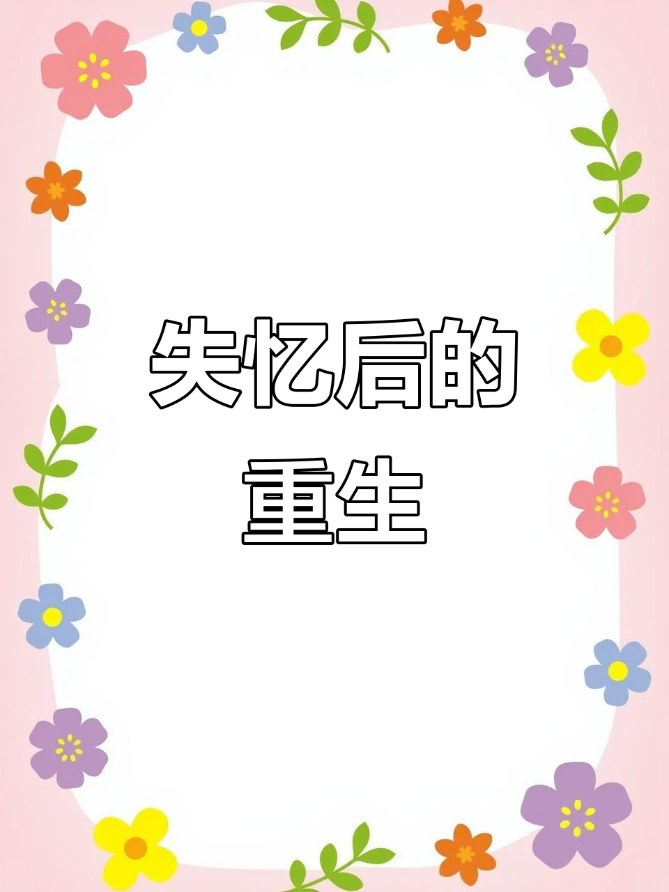 失忆后,我重新审视过去的一切