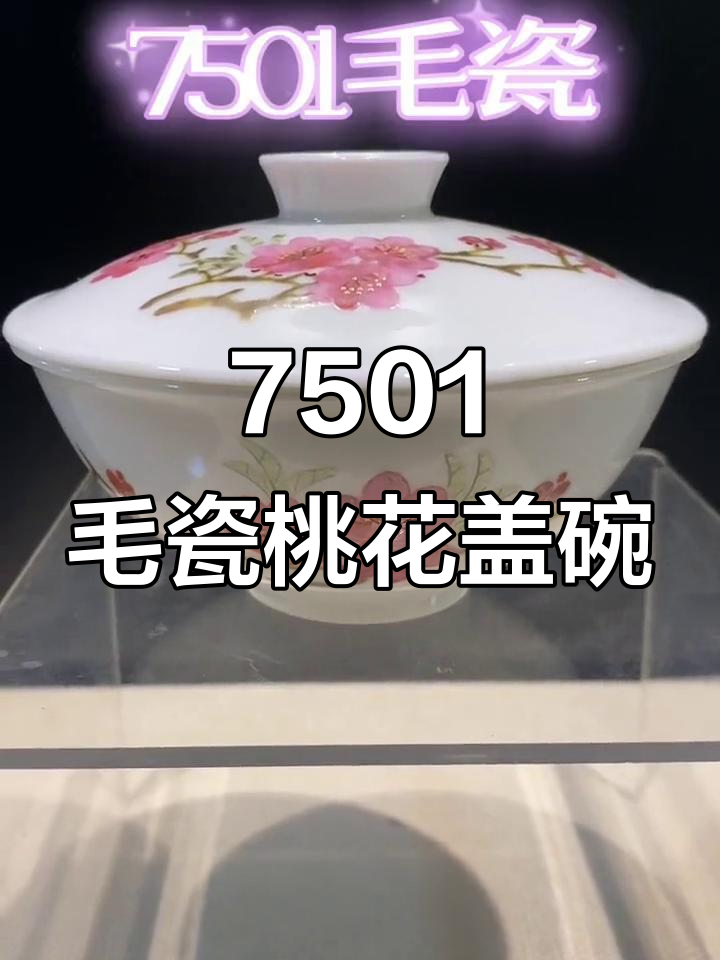 7501毛瓷水点桃花盖碗:明清珍品,古玩收藏新宠