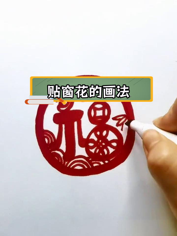 春节窗花简笔画教程