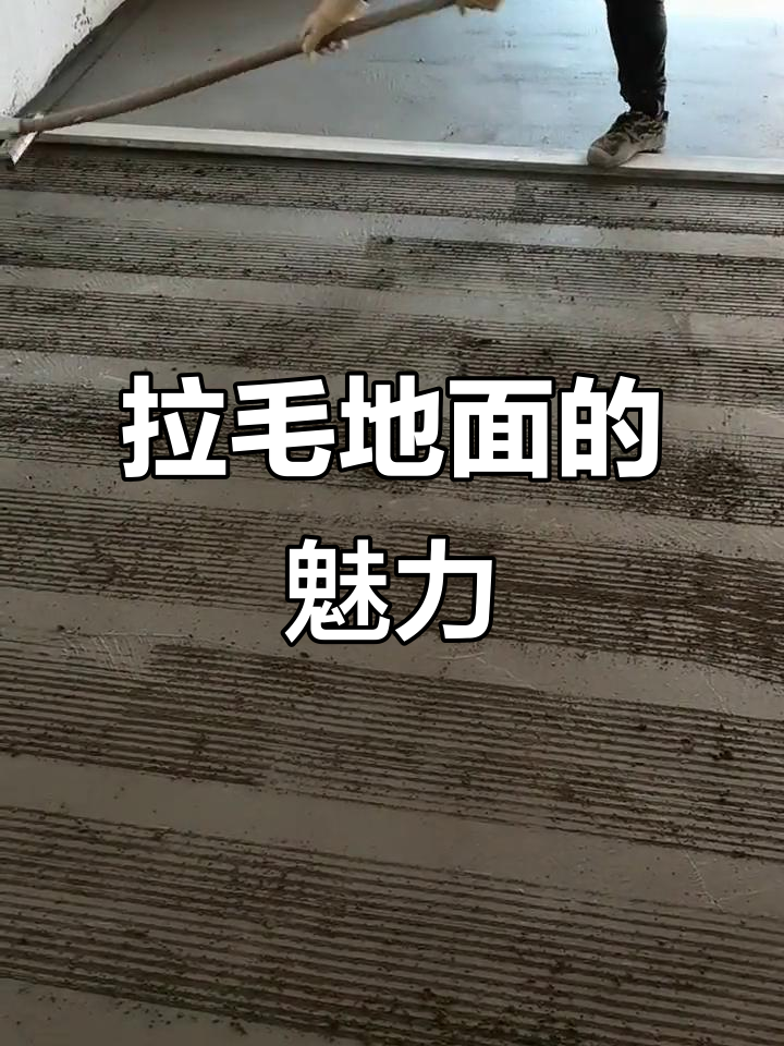 你们见过这种拉毛地面吗?超有质感!