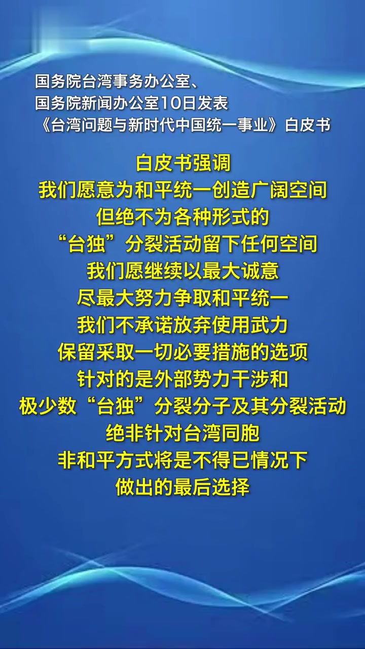 《臺灣問題與新時代中國統一事業》白皮書:祖國完全統一的歷史任務