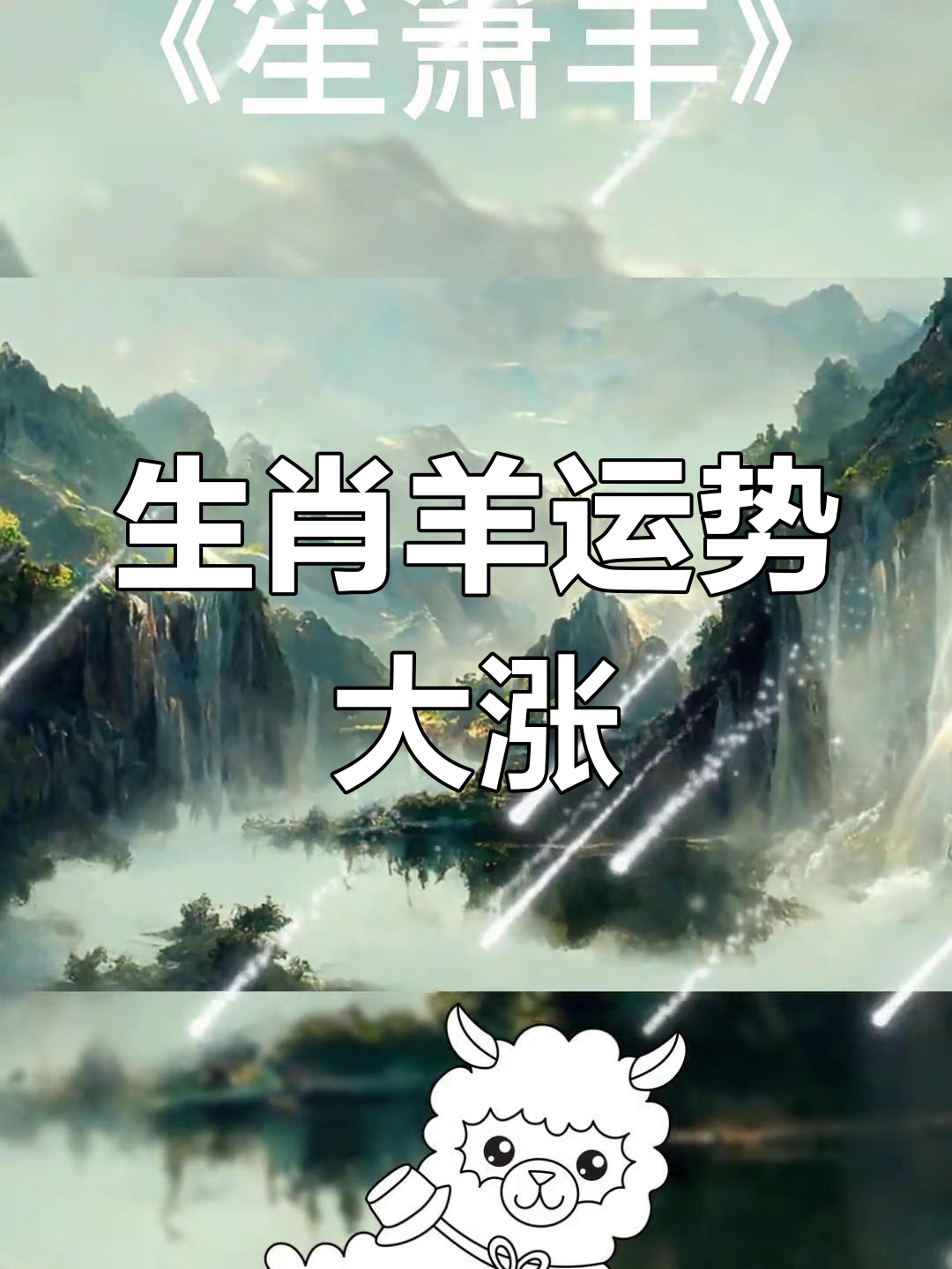 生肖羊人一生运势(生肖属羊一生运势详解)
