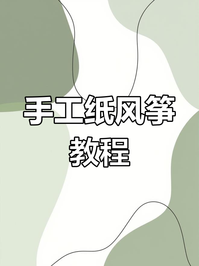 用一张纸轻松做风筝,超详细步骤等你来学!