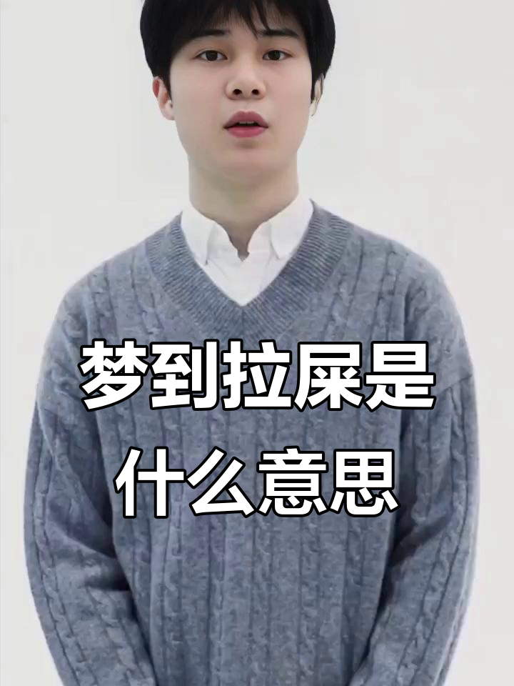 梦见自己拉屎,暗示了什么?从心理学的角度解读