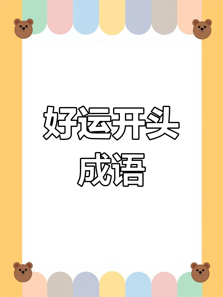 幸运四字成语汇总