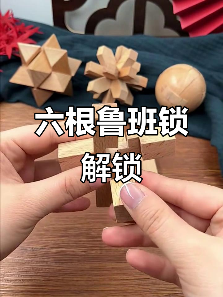 鲁班锁六根还原技巧,轻松学会