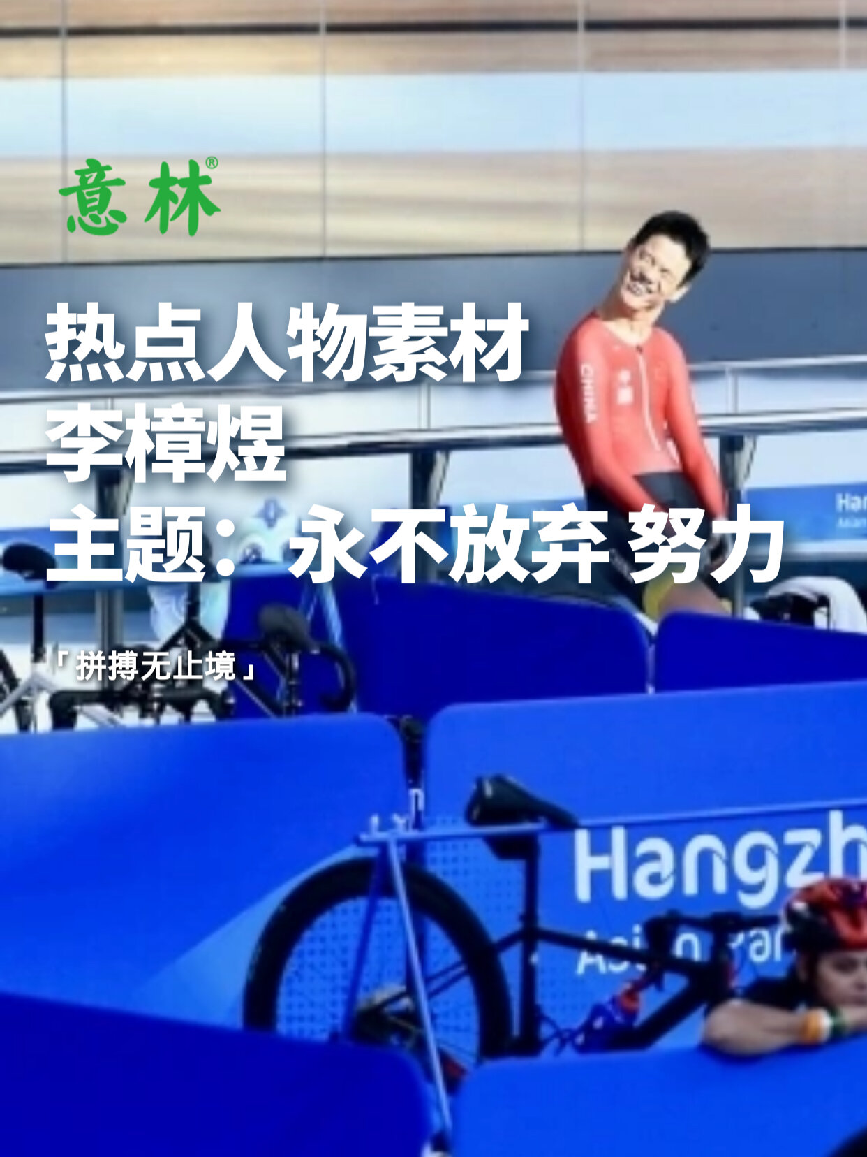 励志人物素材|李樟煜 永不放弃 拼搏