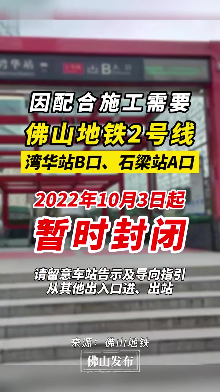 佛山地铁2号线湾华站b口,石梁站a口暂时封闭!佛山地铁 出行