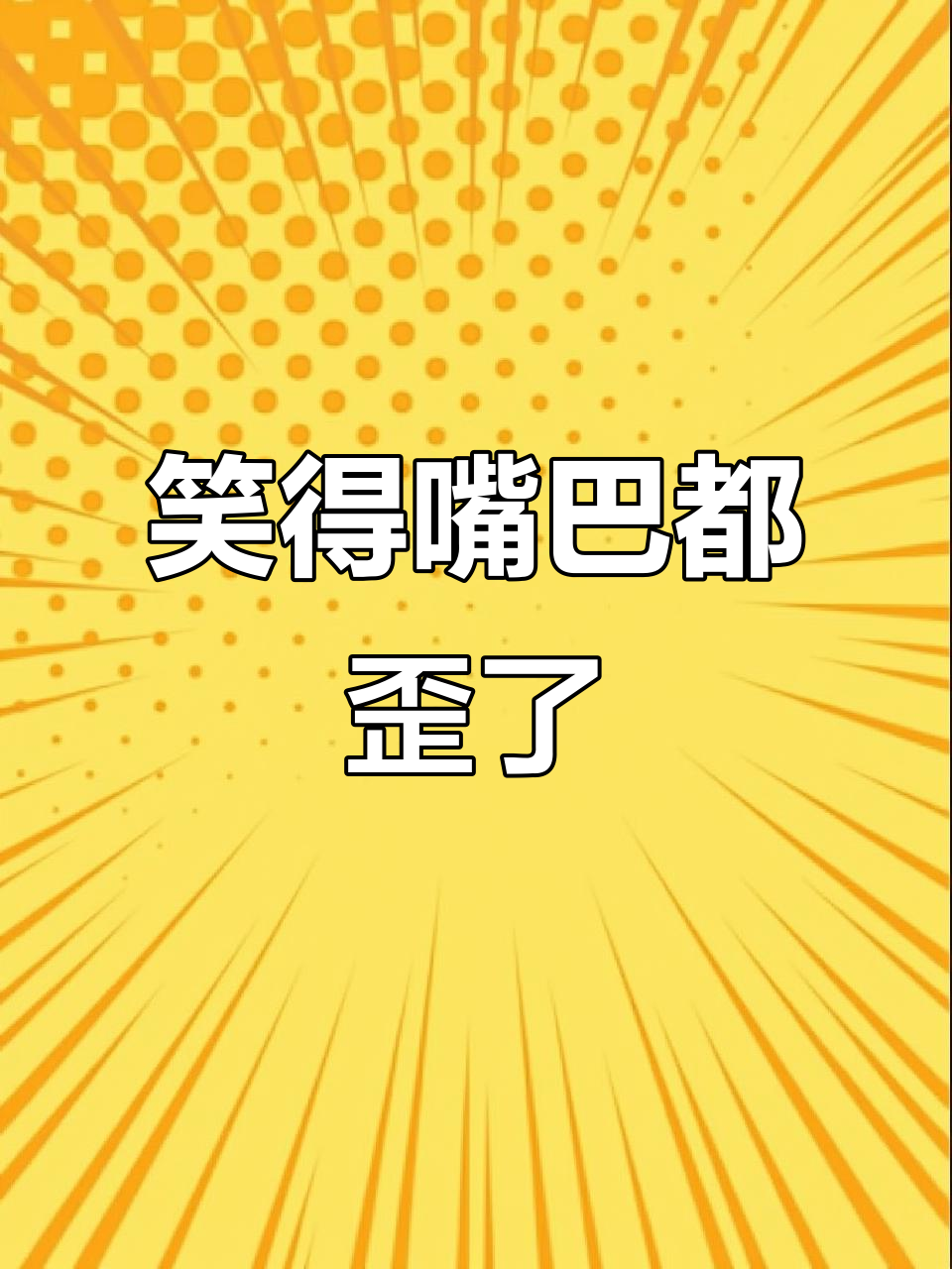 老朴维克托笑到嘴歪,真是太搞笑了!