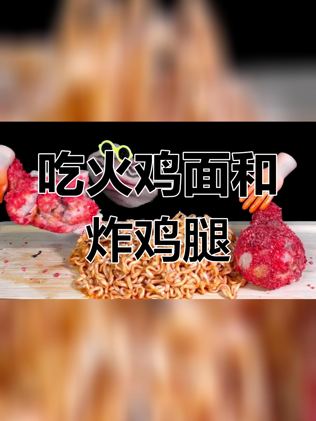 嘴嘴深夜食堂吃火鸡面图片