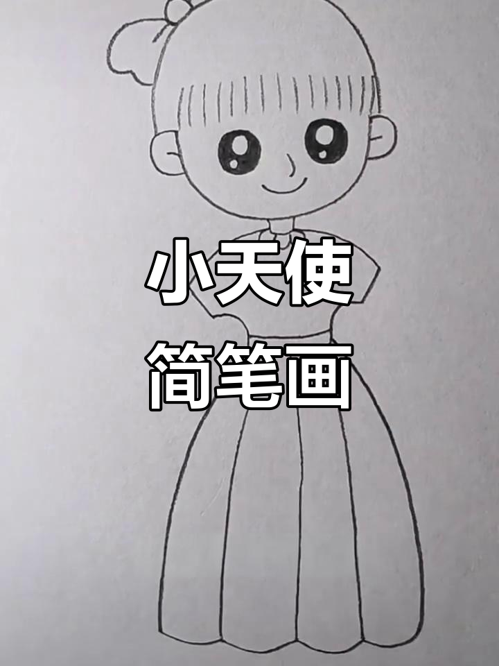 轻松学画小天使,简单又可爱