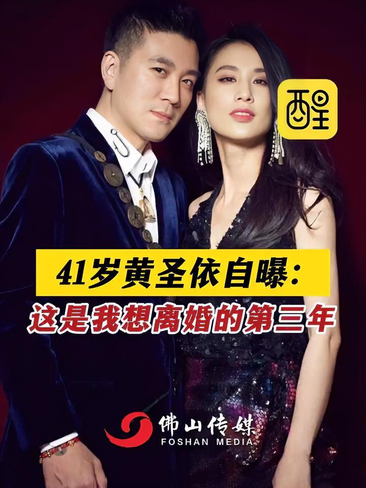 这是我想离婚的第三年(编辑:曼言快语)黄圣依 黄圣依杨子 综艺 婚姻