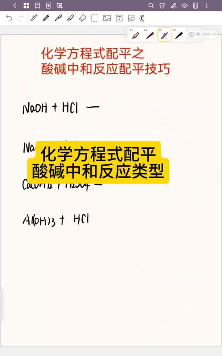 化学方程式配平之酸碱中和反应类型讲解