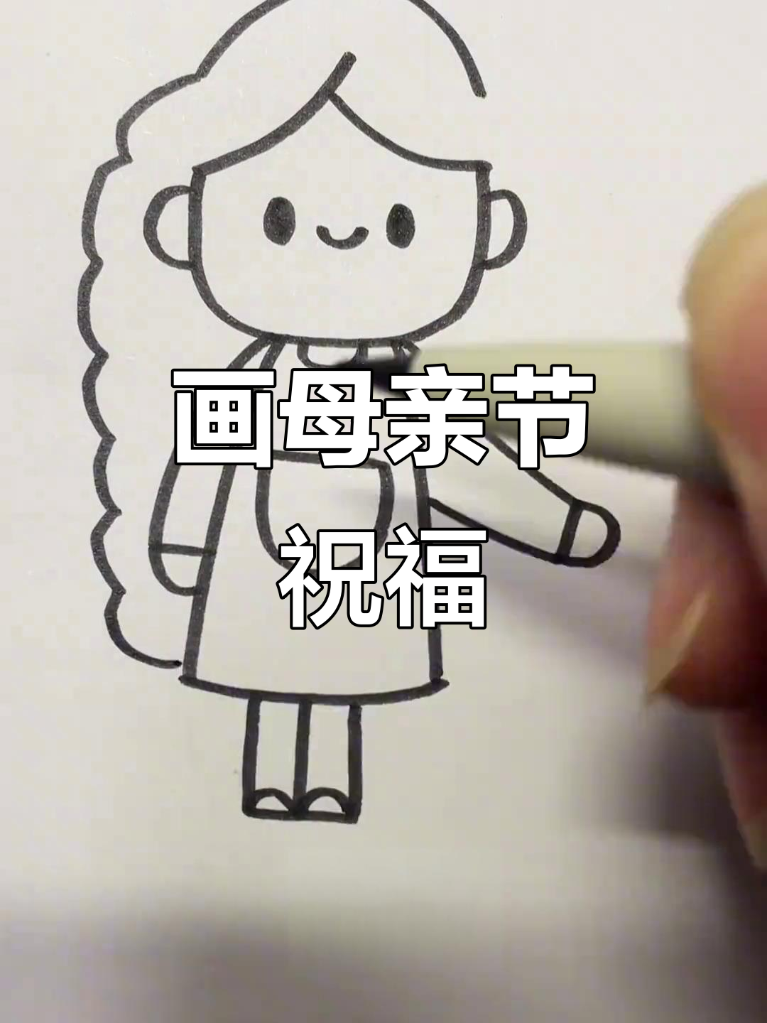 母亲节快乐,送妈妈一幅温馨的简笔画
