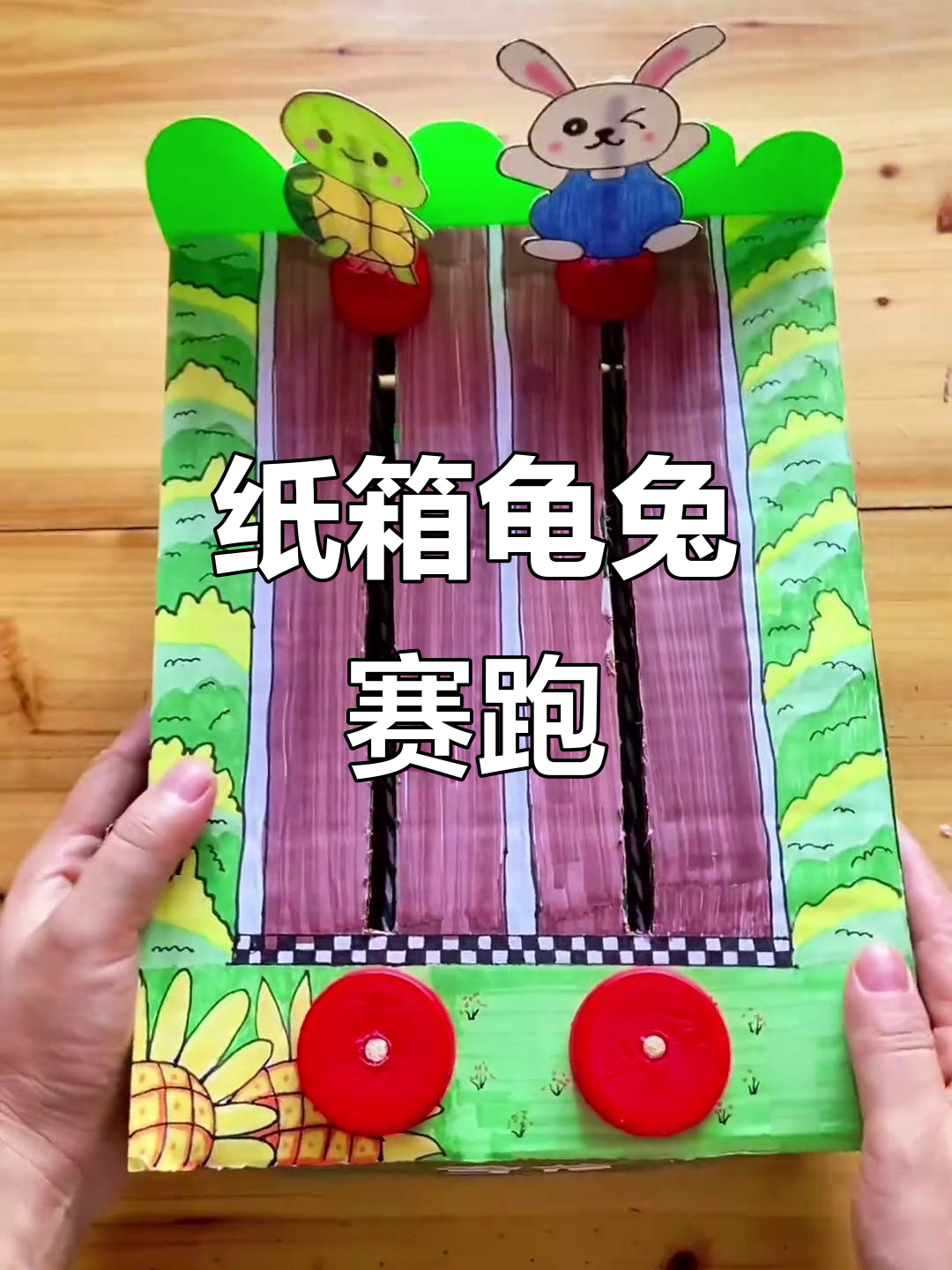 利用废纸箱做龟兔赛跑,亲子手工乐趣多