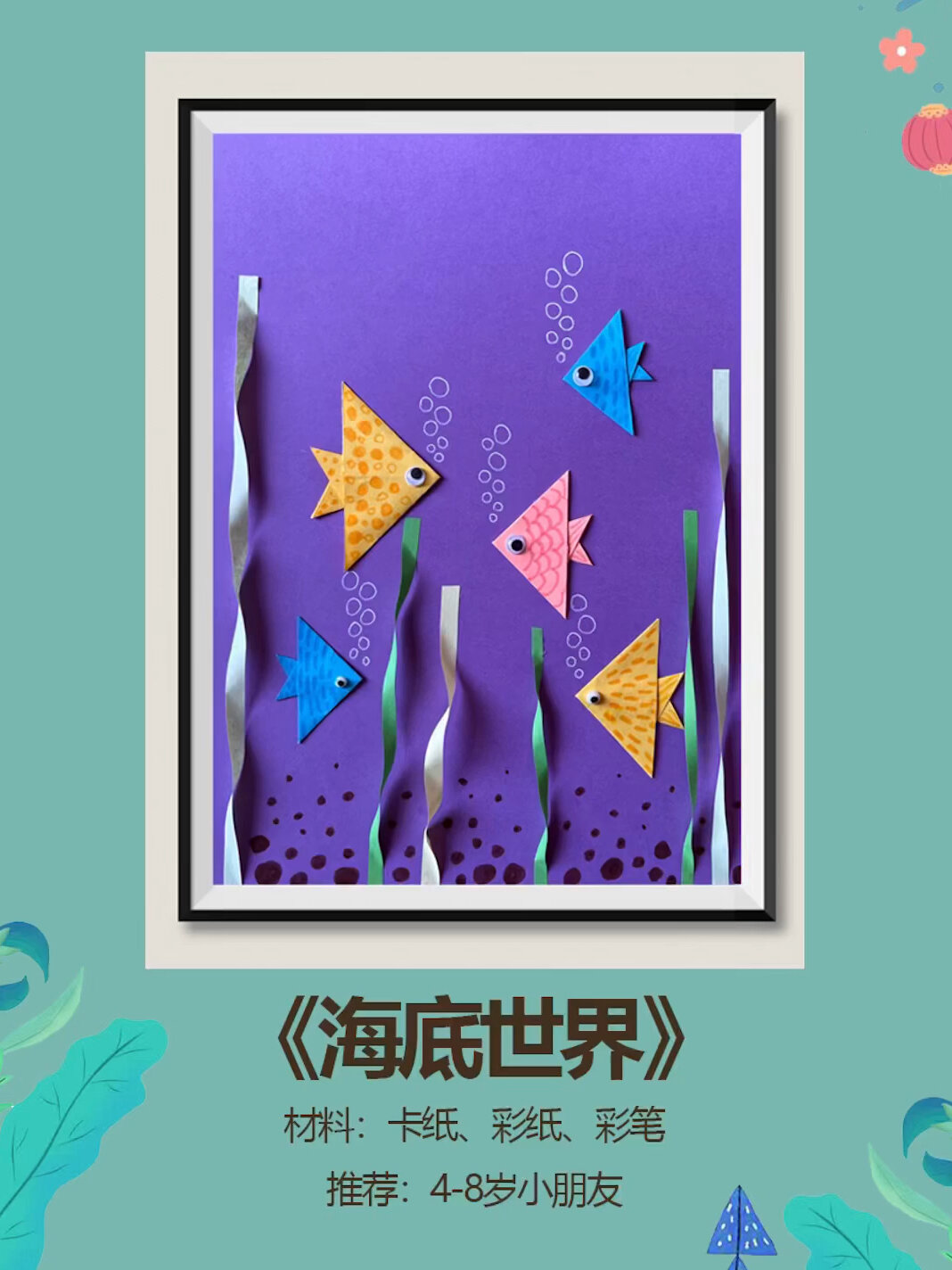 小鱼折纸创意拼贴画幼儿手工-度小视