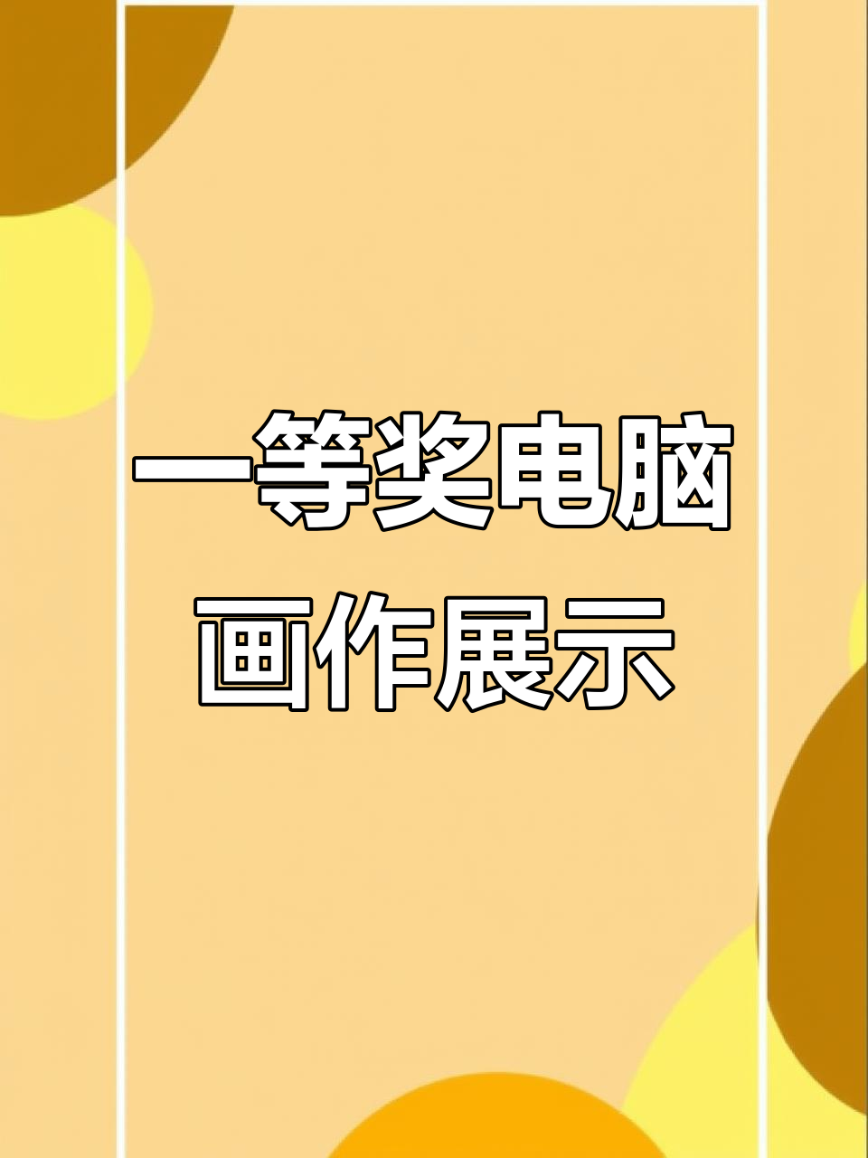 省一等奖电脑绘画作品揭秘,创意与技艺的完美结合