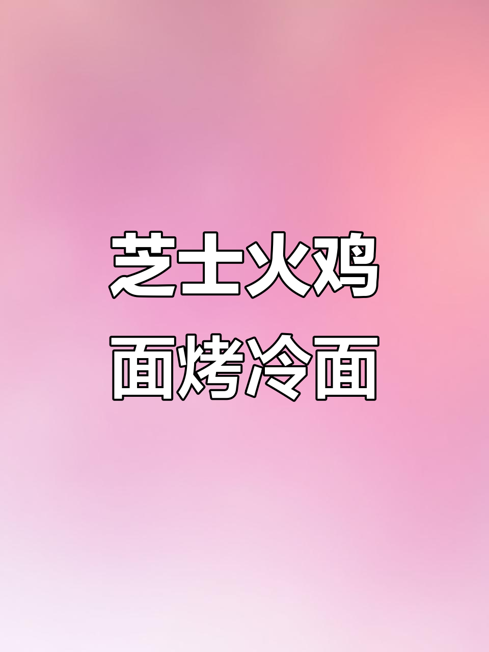 芝士火鸡面配烤冷面,吃上一口就停不下来!