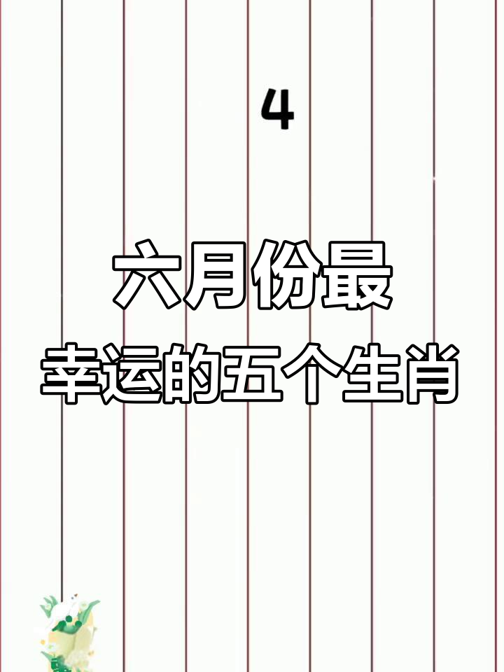 每日生肖运势6月17日(考试为什么要用2b橡皮)