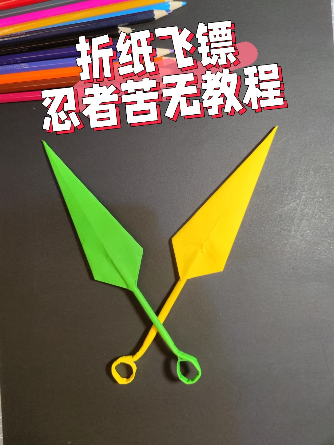 火影忍者飞镖制作大全图片