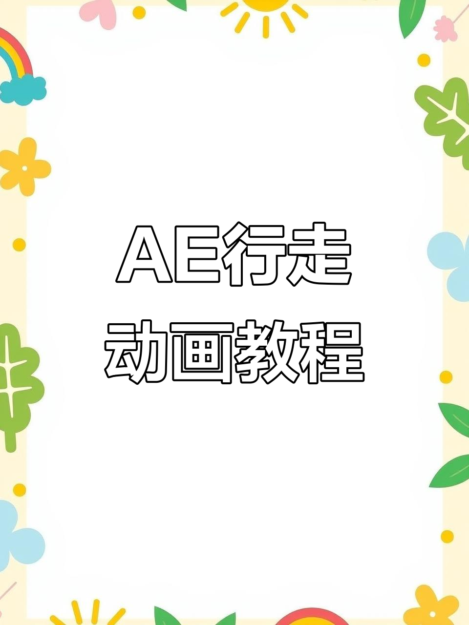 如何用ae制作人物行走动画?从零开始轻松掌握!