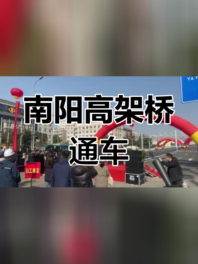 南阳至鸭河工区快速通道全线贯通,2023年1月18日正式通车