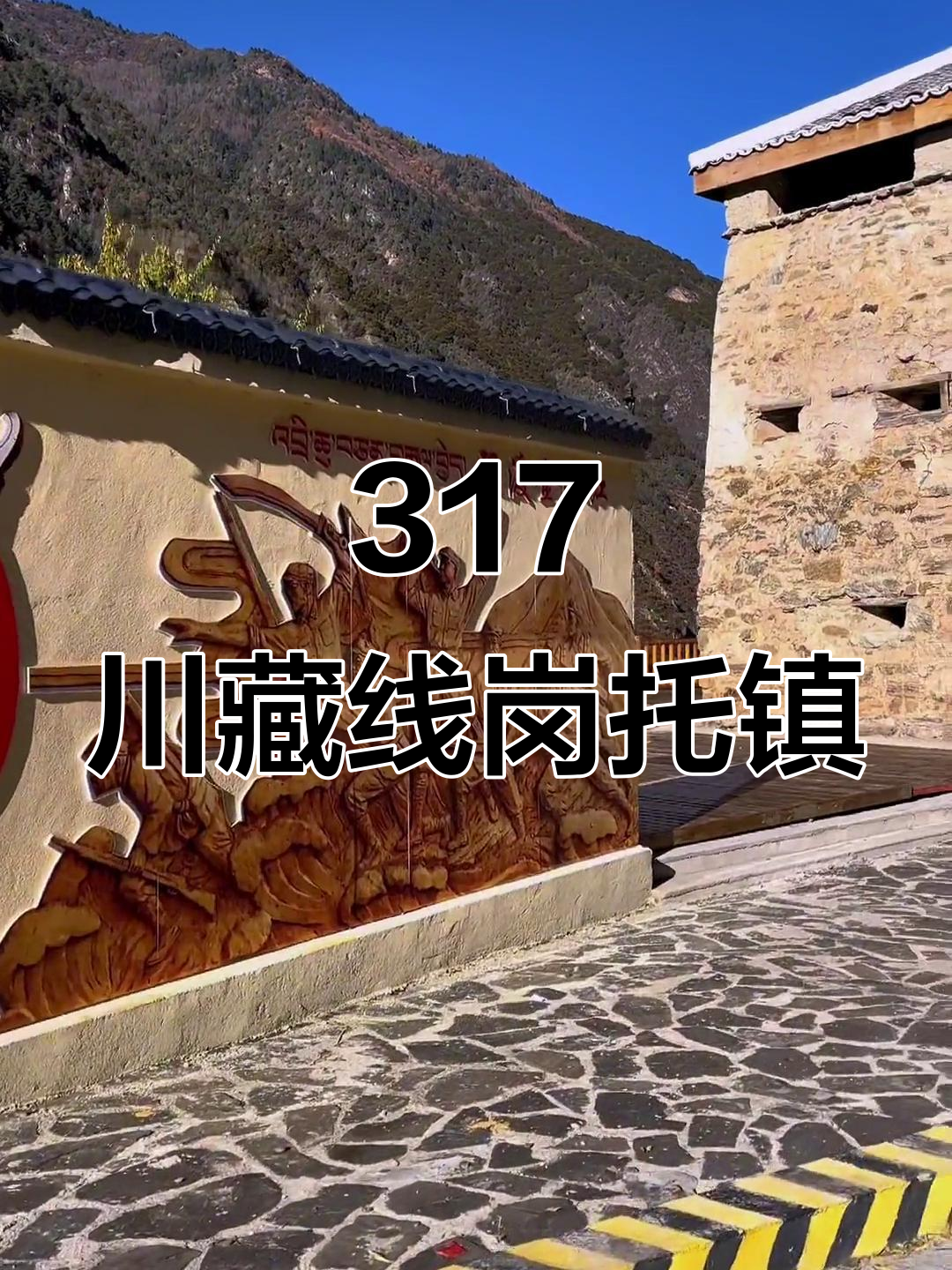 探访川藏北线上的岗托镇,感受甘孜美景与文化