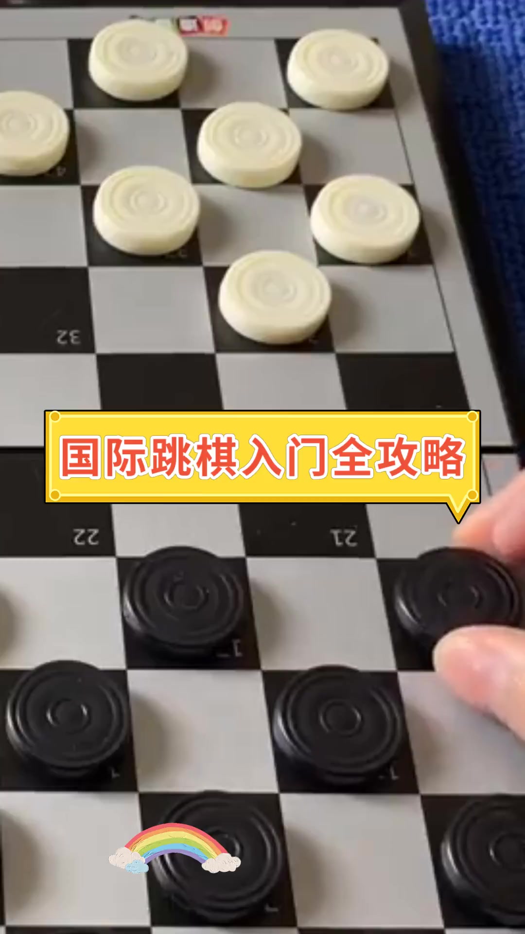 国际跳棋入门全攻略