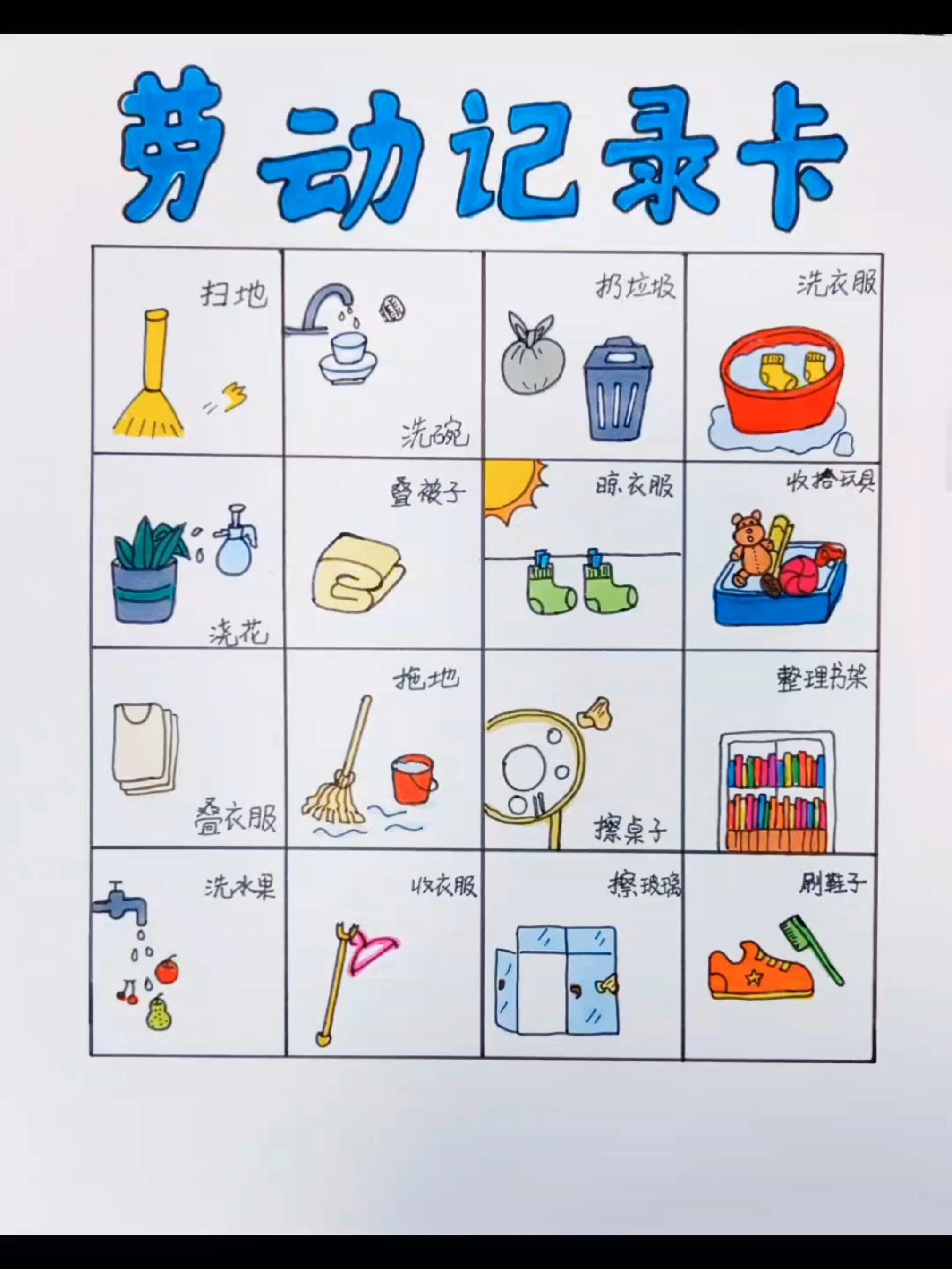 幼儿园作业劳动任务记录卡家庭劳动任务清单