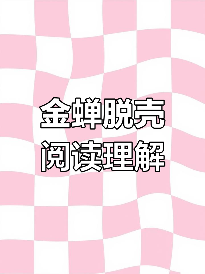 三年级语文阅读训练:金蝉脱壳解析