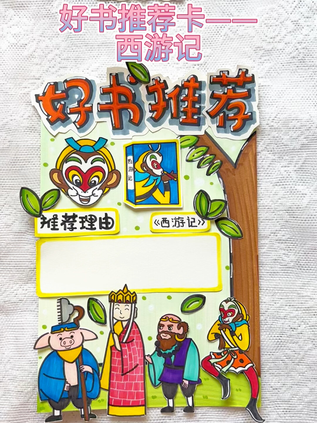 原创|好书推荐卡——西游记 教程