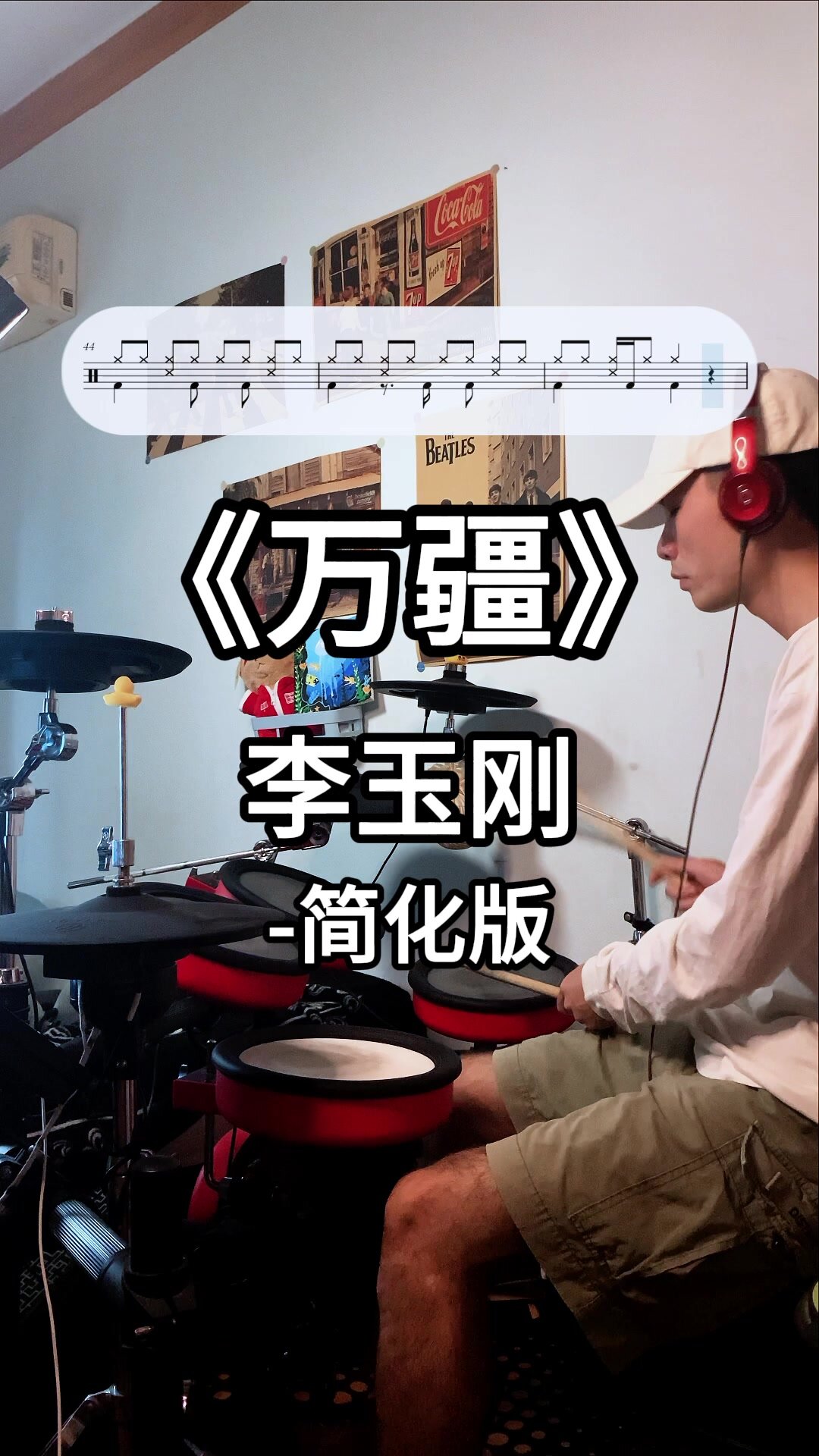 简化版鼓谱┇《万疆》李玉刚