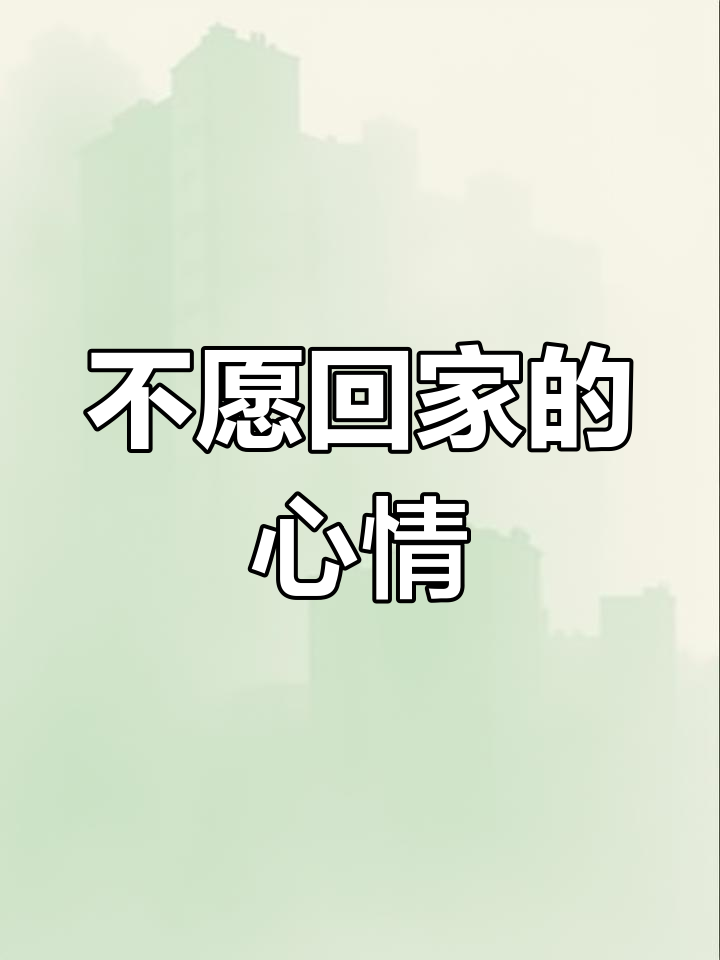 不想回家,只想在外面流浪