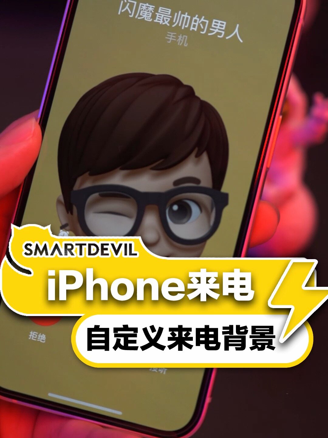 iphone自定义来电背景你学会了吗?