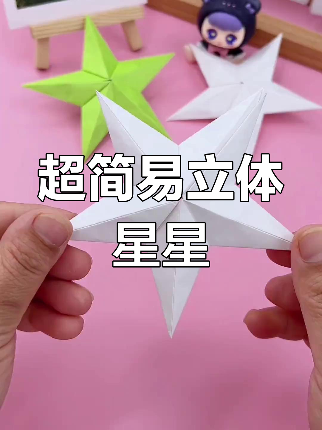 轻松折纸立体星星,简单又好看