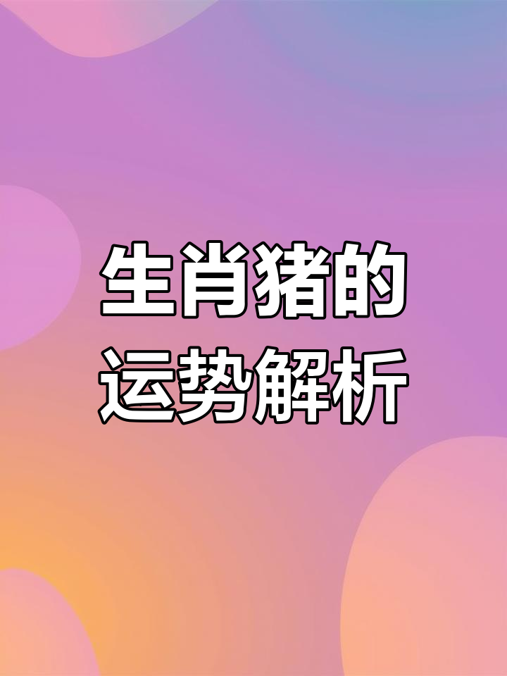 1972生肖猪运势(1972年生肖猪2021年运势大全)