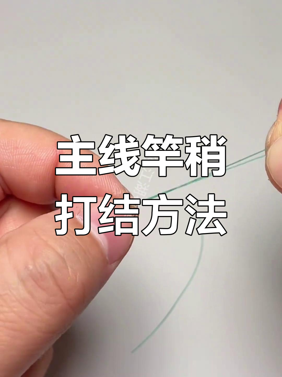 钓鱼竿稍结绑技巧教学