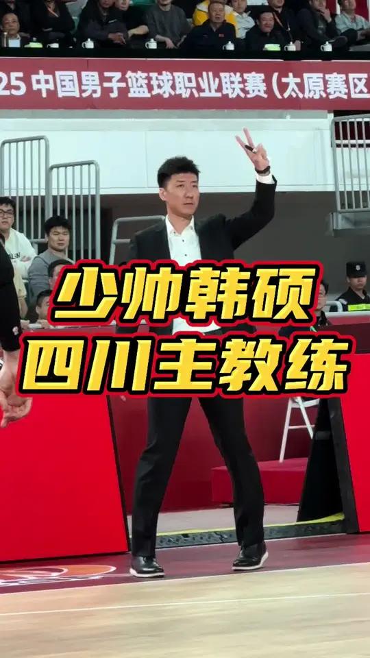 cba 又添少帅,韩硕 出任 四川男篮 主教练