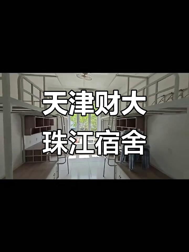 关于天津财经大学珠江学院地址在哪里的信息