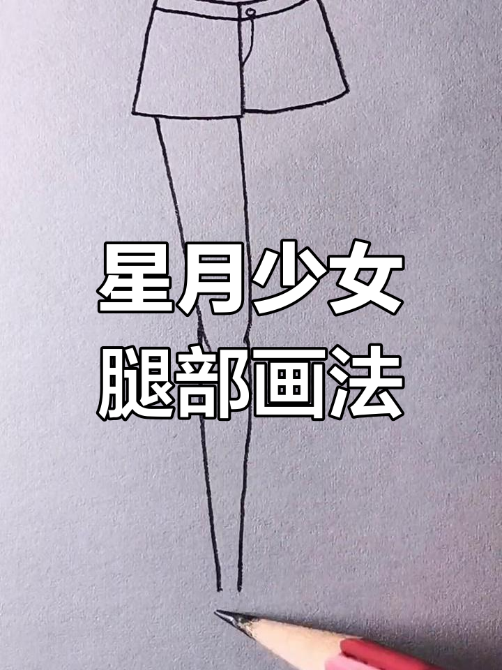如何绘制星月美少女的腿部